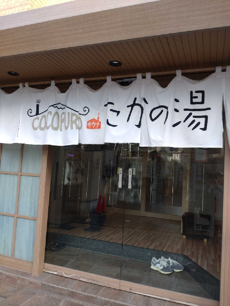 shigezoさんのCOCOFURO たかの湯のサ活写真