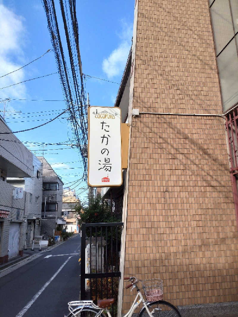 shigezoさんのCOCOFURO たかの湯のサ活写真
