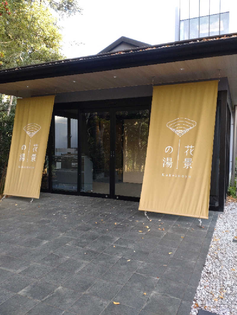 shigezoさんのよみうりランド眺望温泉 花景の湯のサ活写真