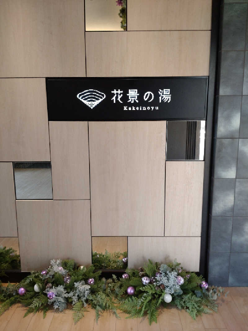 shigezoさんのよみうりランド眺望温泉 花景の湯のサ活写真