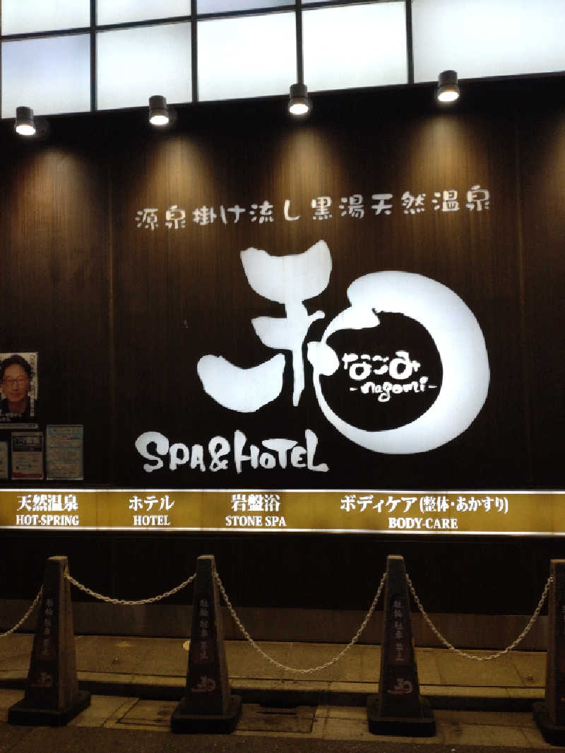 shigezoさんのSPA&HOTEL 和 -なごみ-のサ活写真