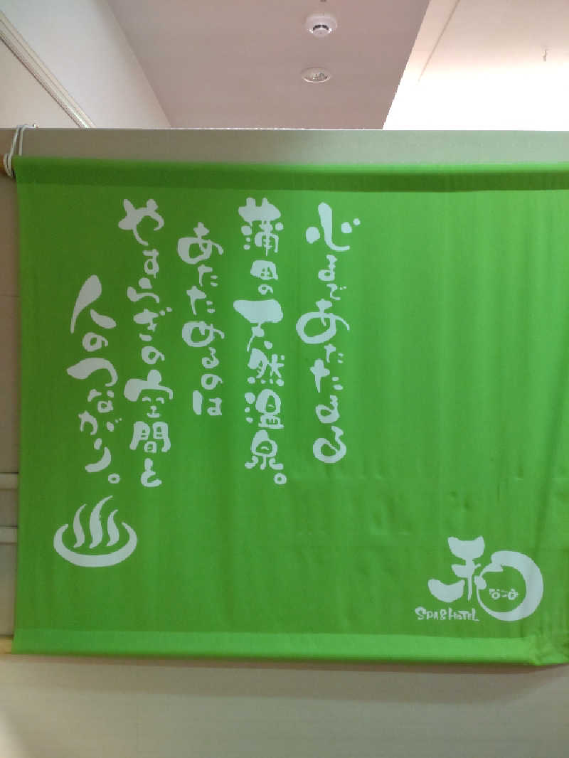 shigezoさんのSPA&HOTEL 和 -なごみ-のサ活写真