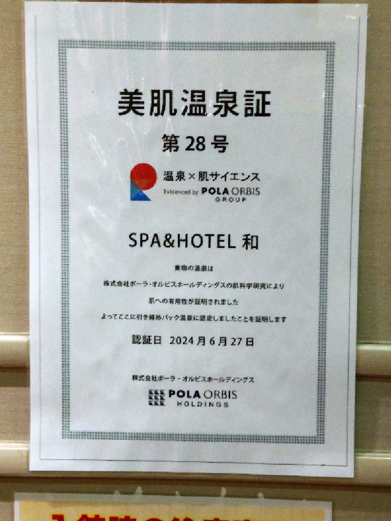 shigezoさんのSPA&HOTEL 和 -なごみ-のサ活写真