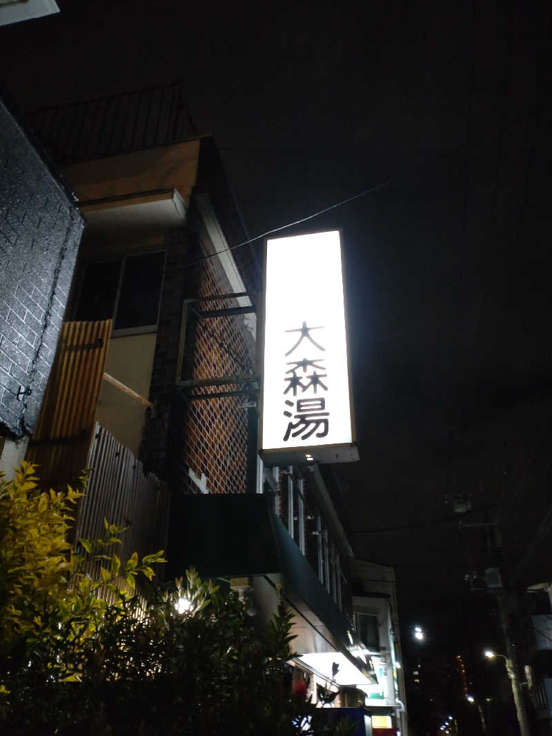 shigezoさんの大森湯のサ活写真