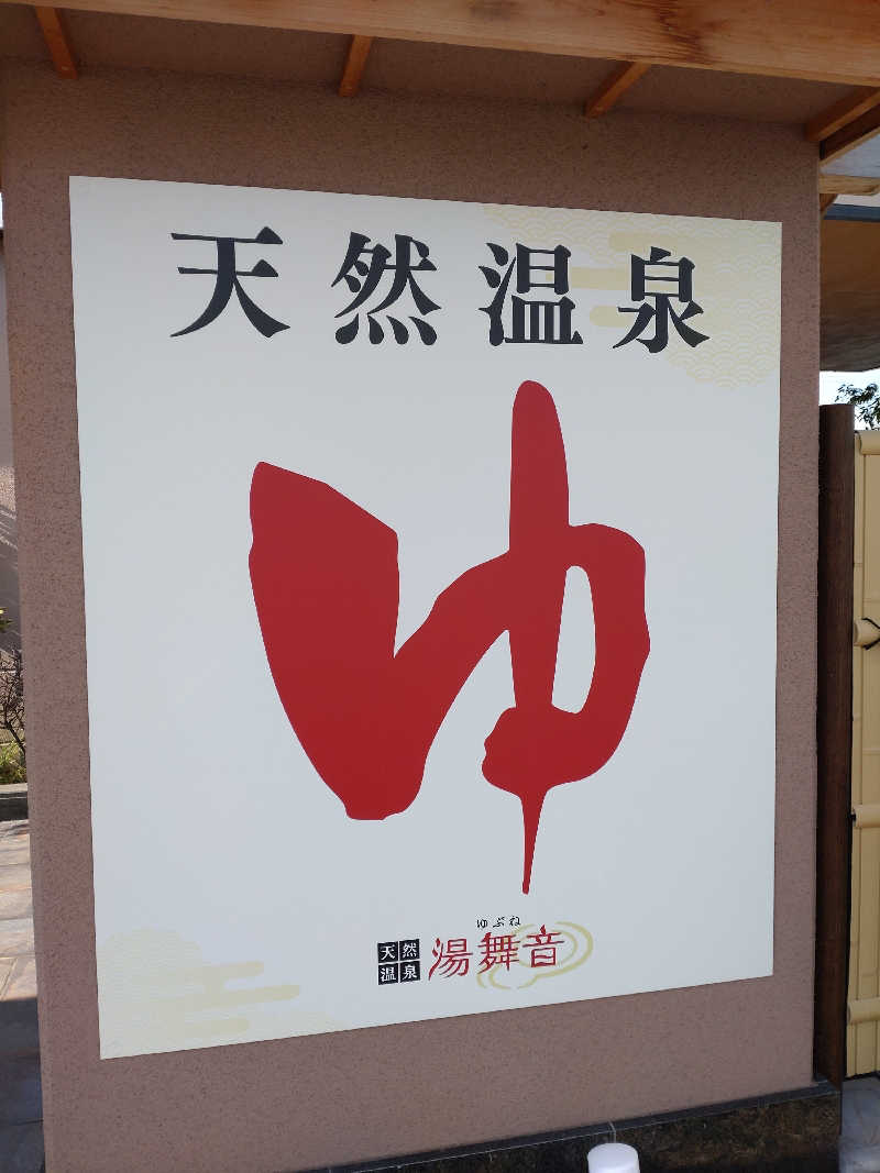 shigezoさんの天然温泉 湯舞音 市原ちはら台店のサ活写真