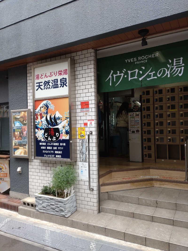 shigezoさんの天然温泉 湯どんぶり栄湯のサ活写真