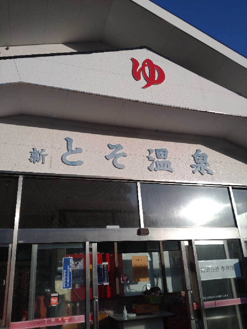 shigezoさんの新とそ温泉のサ活写真