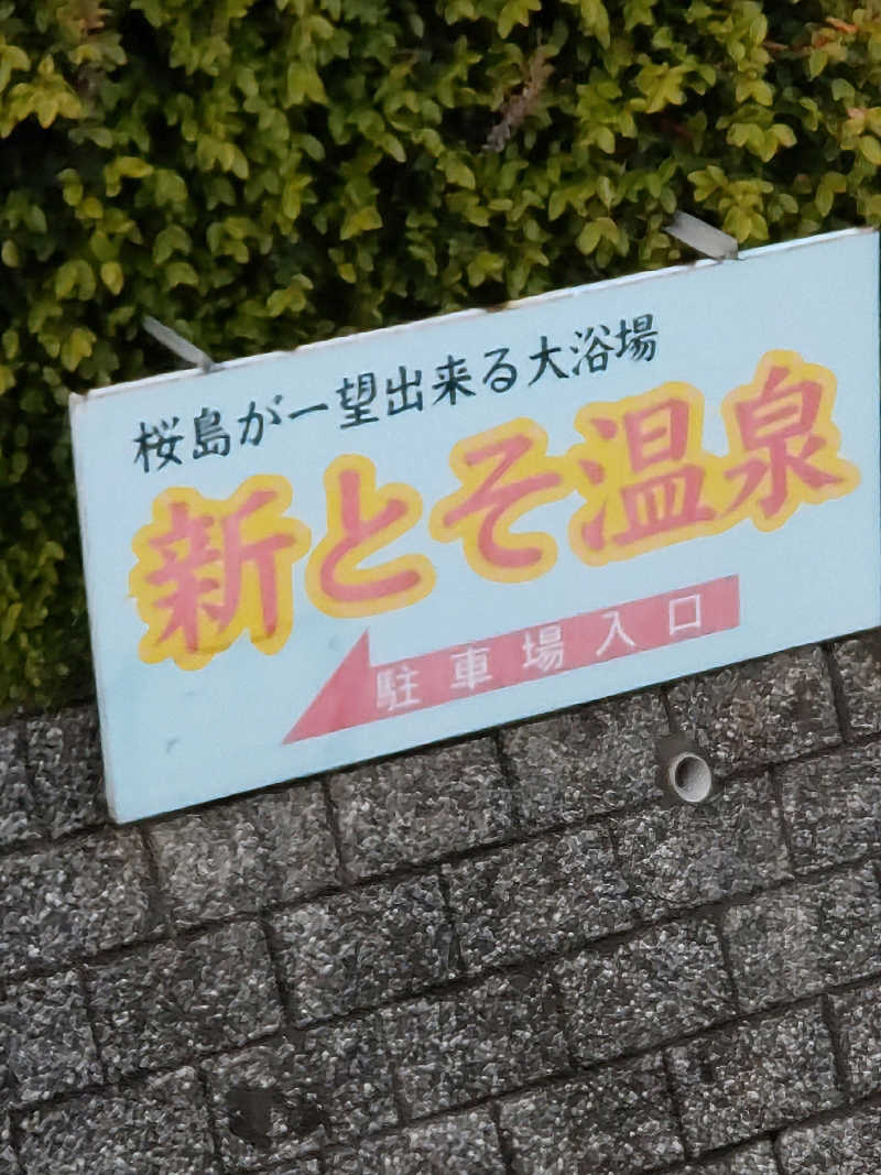 shigezoさんの新とそ温泉のサ活写真