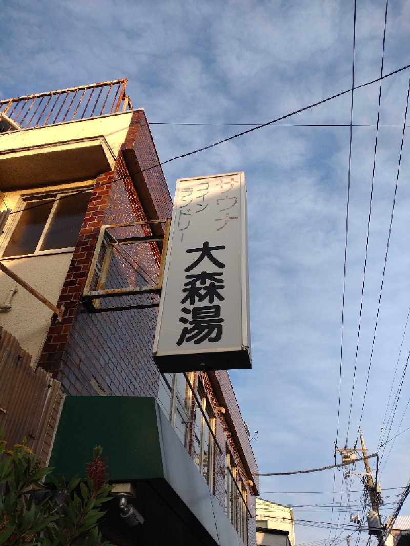 shigezoさんの大森湯のサ活写真