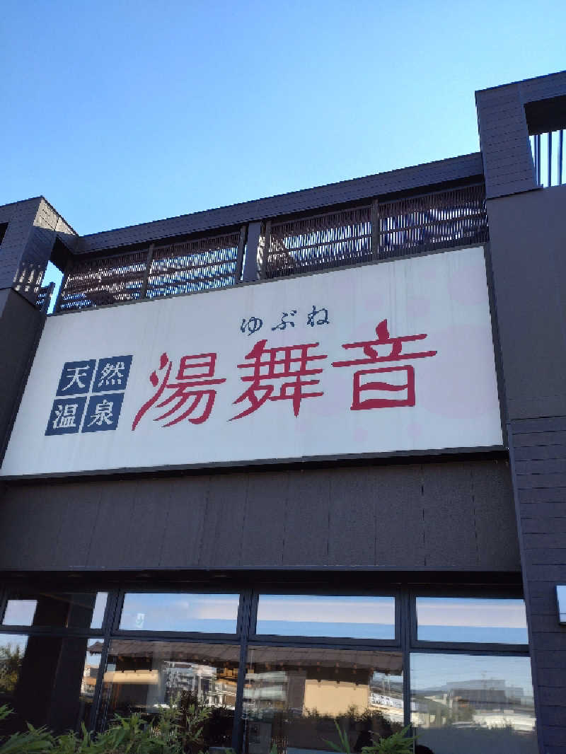 shigezoさんの天然温泉 湯舞音 袖ケ浦店のサ活写真