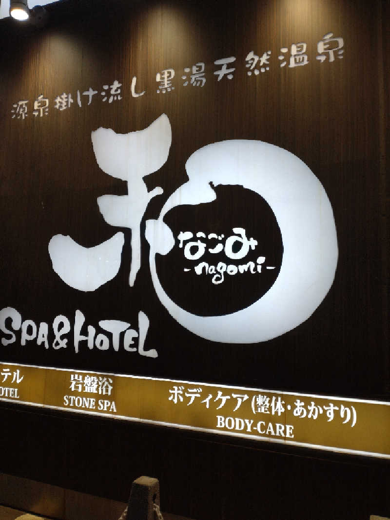 shigezoさんのSPA&HOTEL 和 -なごみ-のサ活写真