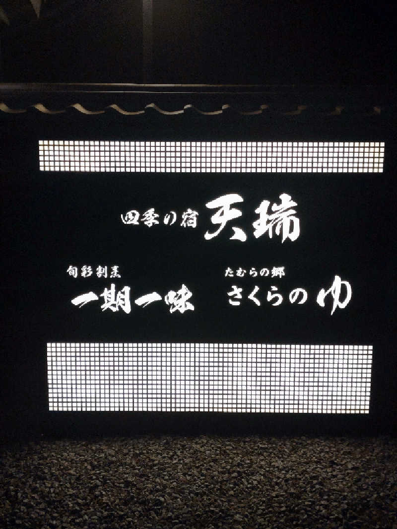 shigezoさんの四季の宿 天瑞のサ活写真