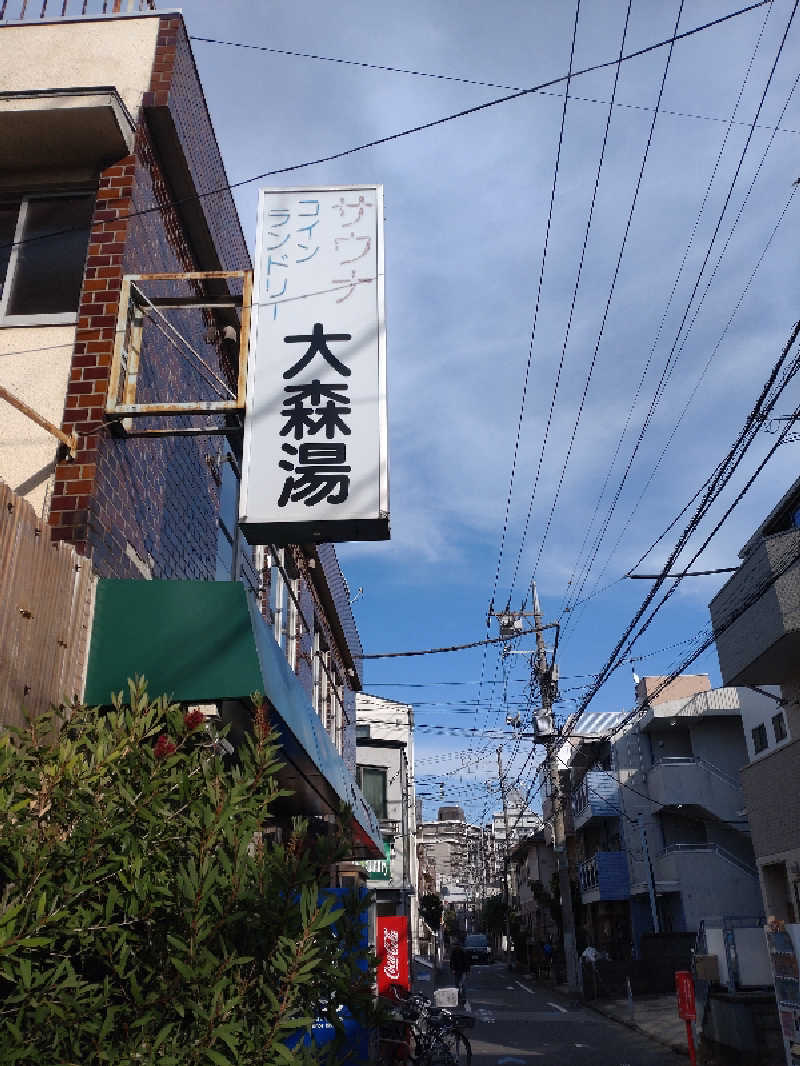 shigezoさんの大森湯のサ活写真