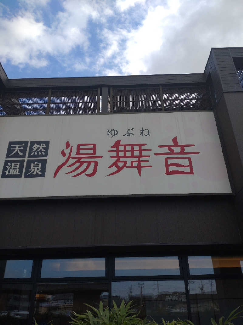shigezoさんの天然温泉 湯舞音 袖ケ浦店のサ活写真