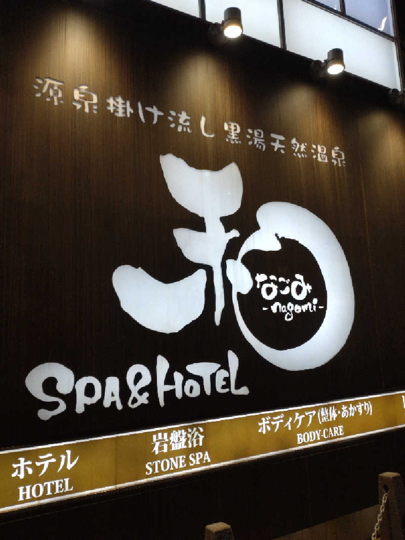 shigezoさんのSPA&HOTEL 和 -なごみ-のサ活写真