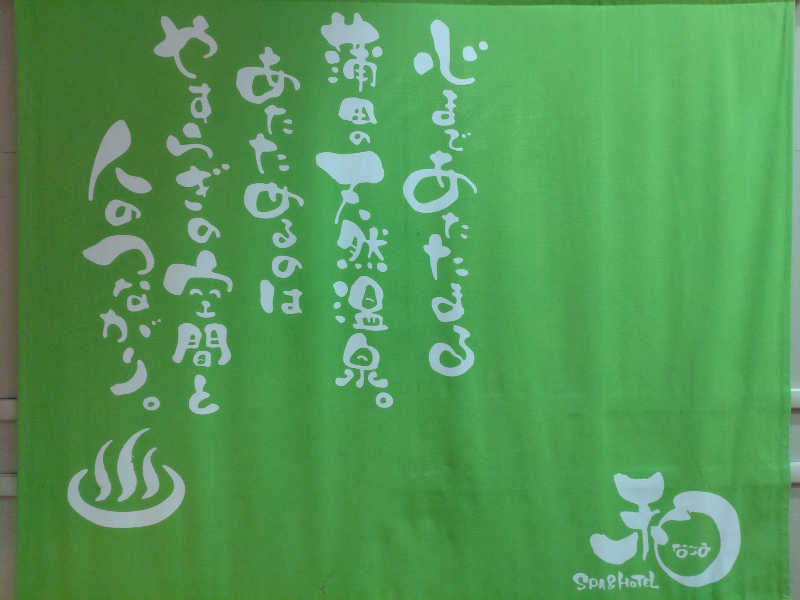 shigezoさんのSPA&HOTEL 和 -なごみ-のサ活写真