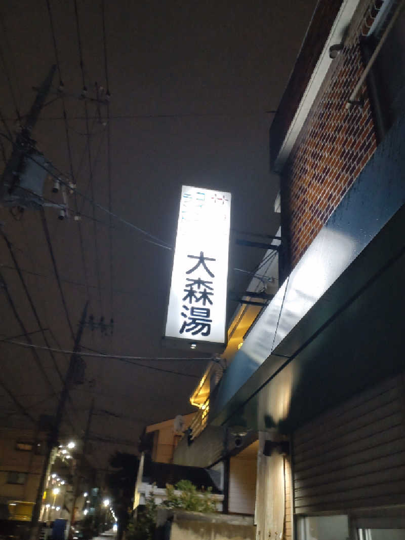 shigezoさんの大森湯のサ活写真