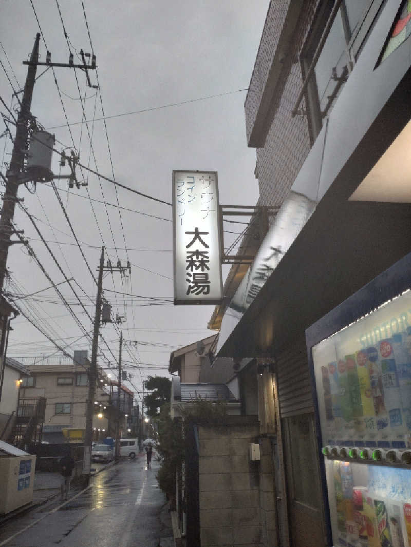 shigezoさんの大森湯のサ活写真