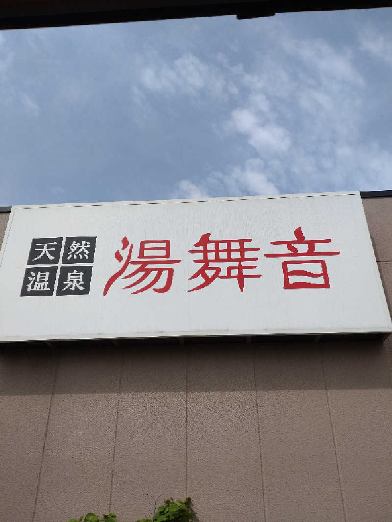 shigezoさんの天然温泉 湯舞音 市原ちはら台店のサ活写真