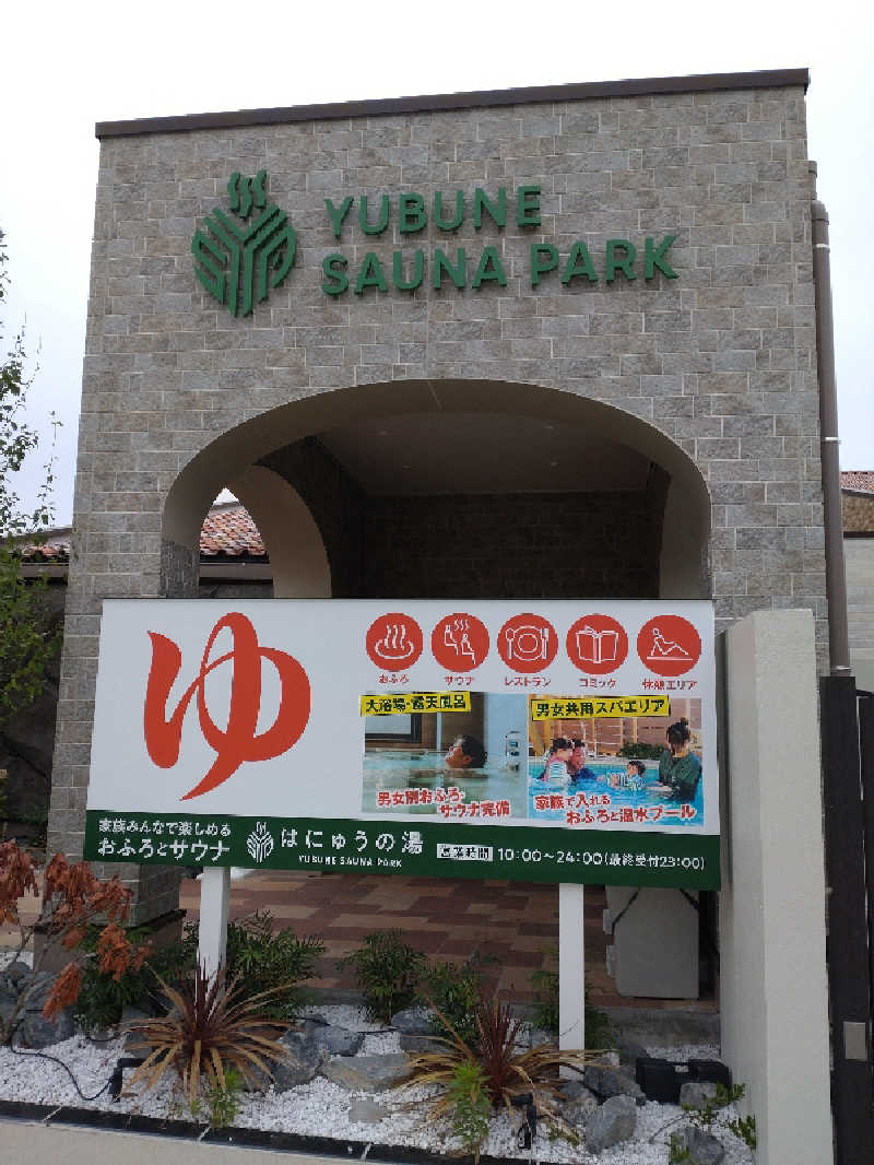 shigezoさんのYUBUNE SAUNA PARK はにゅうの湯のサ活写真