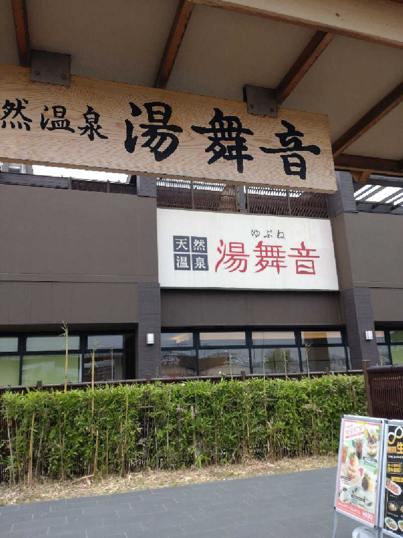 shigezoさんの天然温泉 湯舞音 袖ケ浦店のサ活写真