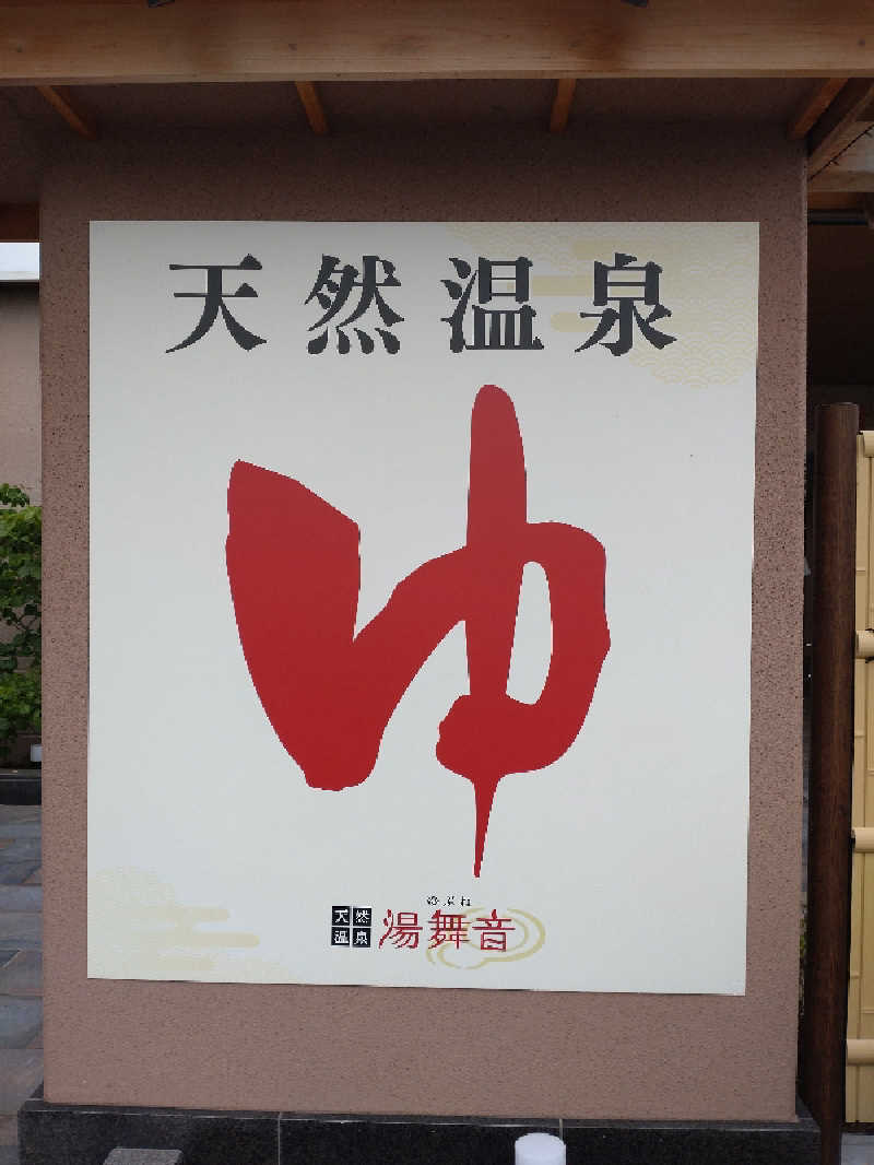 shigezoさんの天然温泉 湯舞音 市原ちはら台店のサ活写真
