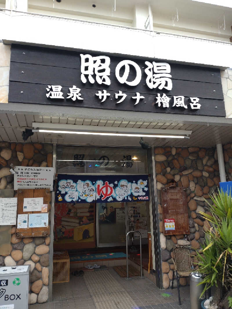 shigezoさんの照の湯のサ活写真