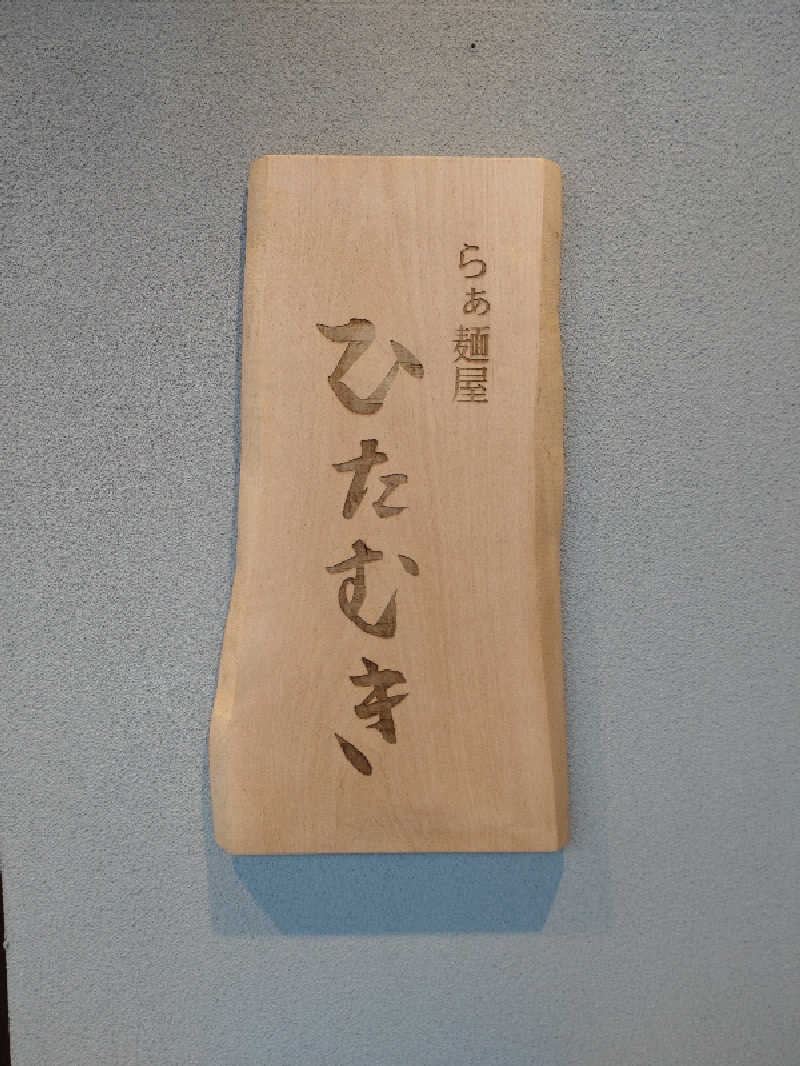 shigezoさんの照の湯のサ活写真
