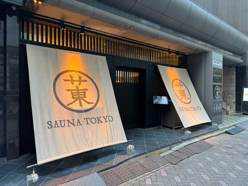 たりきさんのサウナ東京 (Sauna Tokyo)のサ活写真