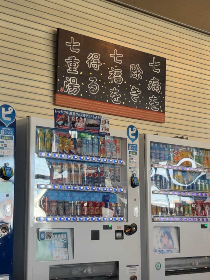 Kotaroさんの天然温泉 七重浜の湯のサ活写真