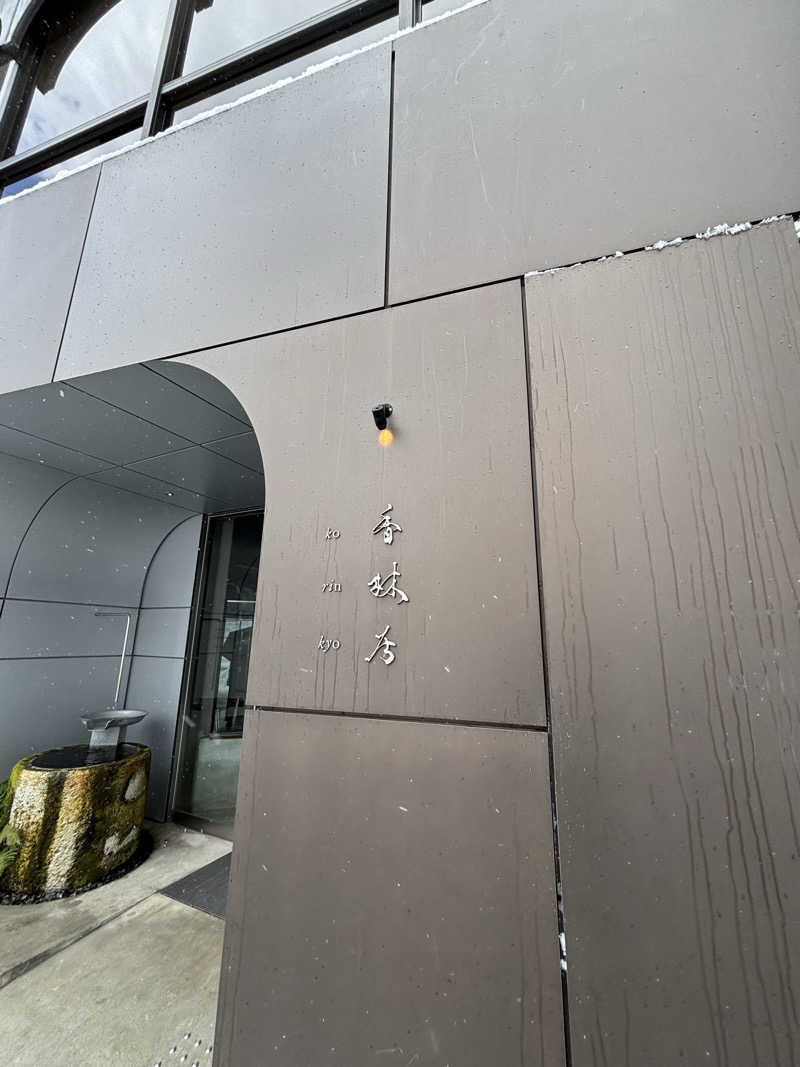 dododoishiさんの香林居のサ活写真