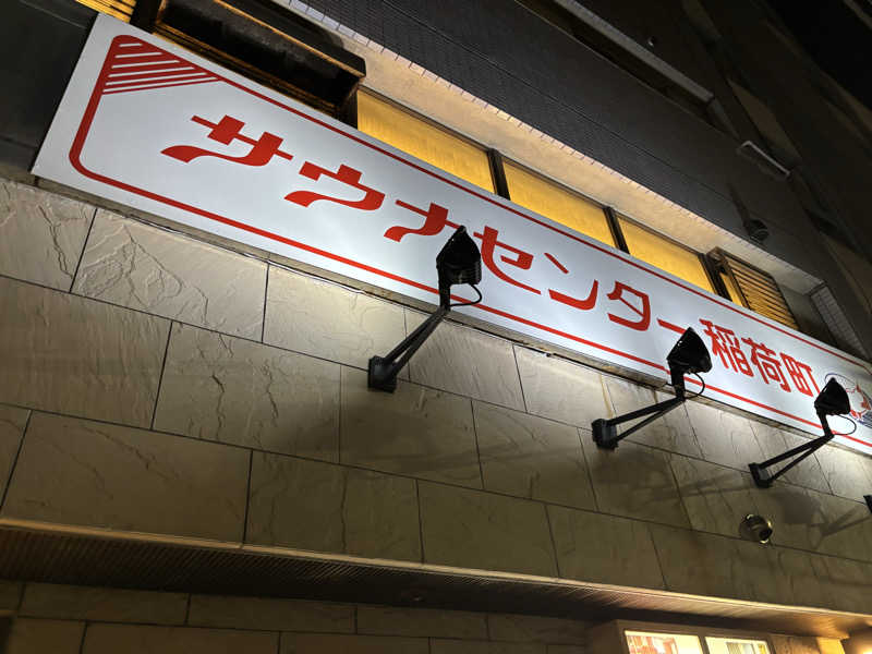 dododoishiさんのサウナセンター稲荷町(旧サウナホテルニュー大泉 稲荷町店)のサ活写真