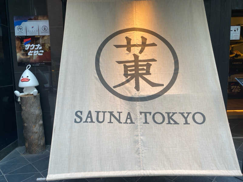 サウナーK泉さんのサウナ東京 (Sauna Tokyo)のサ活写真