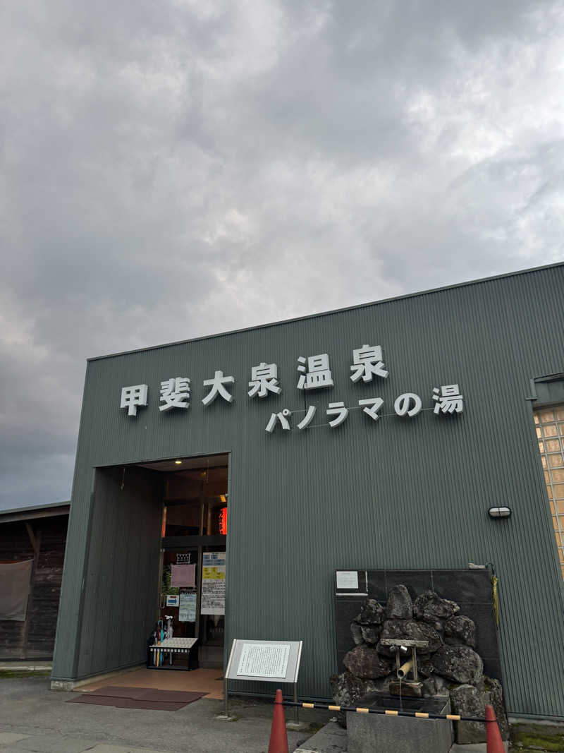 ウィンターさんの甲斐大泉温泉パノラマの湯のサ活写真