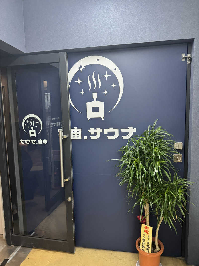 若尾紘平さんの宇宙.サウナ 寺田町店のサ活写真
