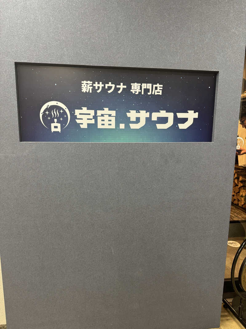 若尾紘平さんの宇宙.サウナ 寺田町店のサ活写真