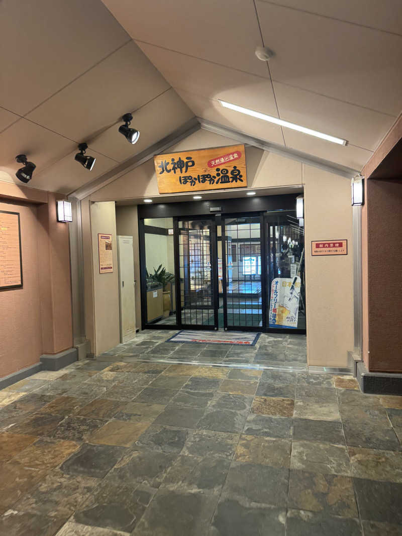 コン猿さんの北神戸ぽかぽか温泉のサ活写真