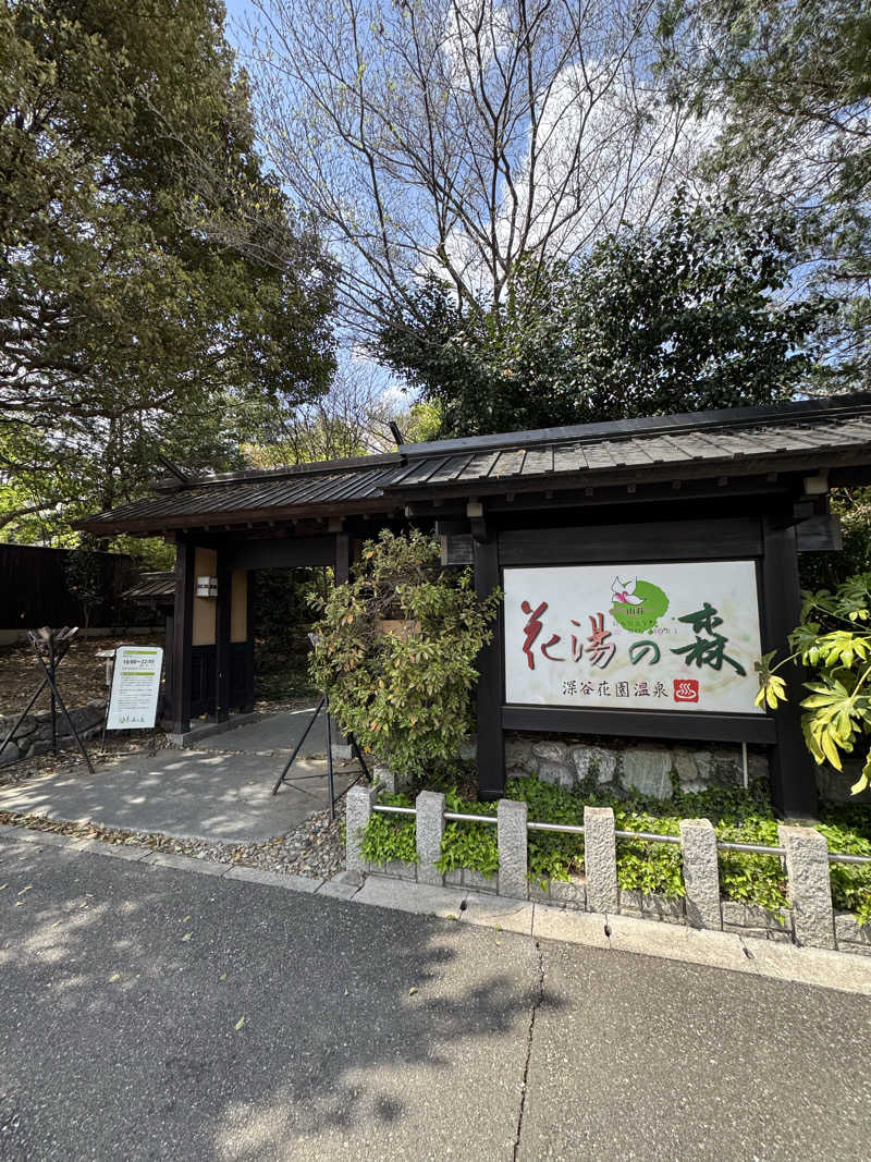 コン猿さんの深谷花園温泉 花湯の森のサ活写真