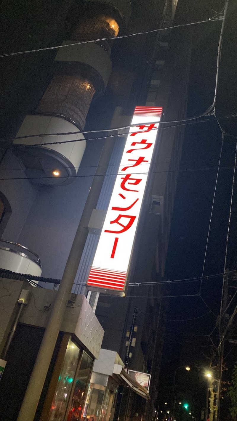 いぬさんのサウナセンター鶯谷本店のサ活写真