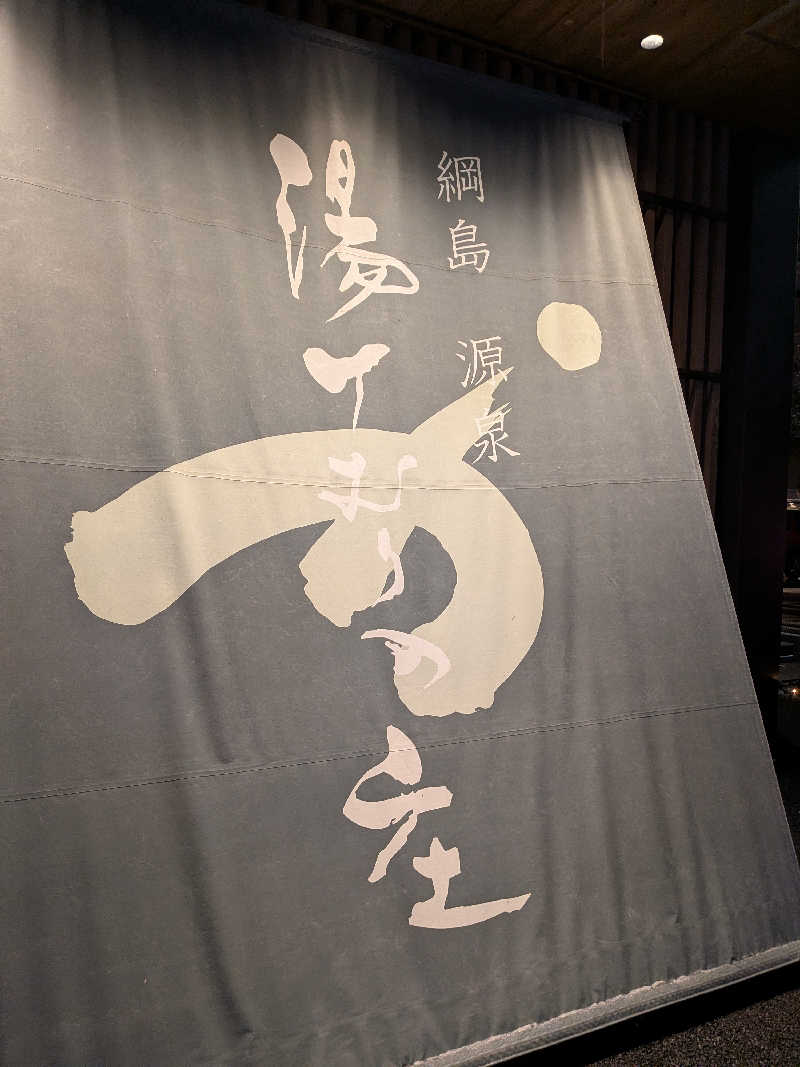 reiさんの綱島源泉 湯けむりの庄のサ活写真