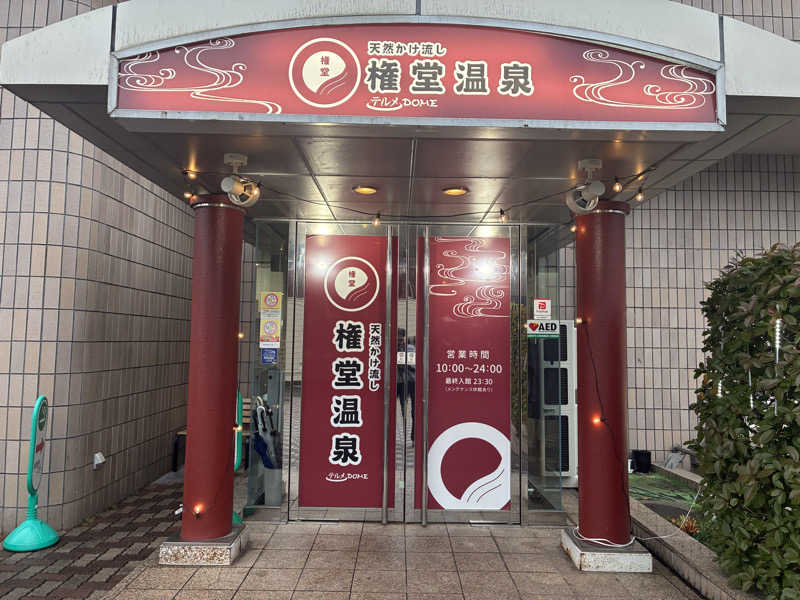 2416さんの権堂温泉テルメDOMEのサ活写真