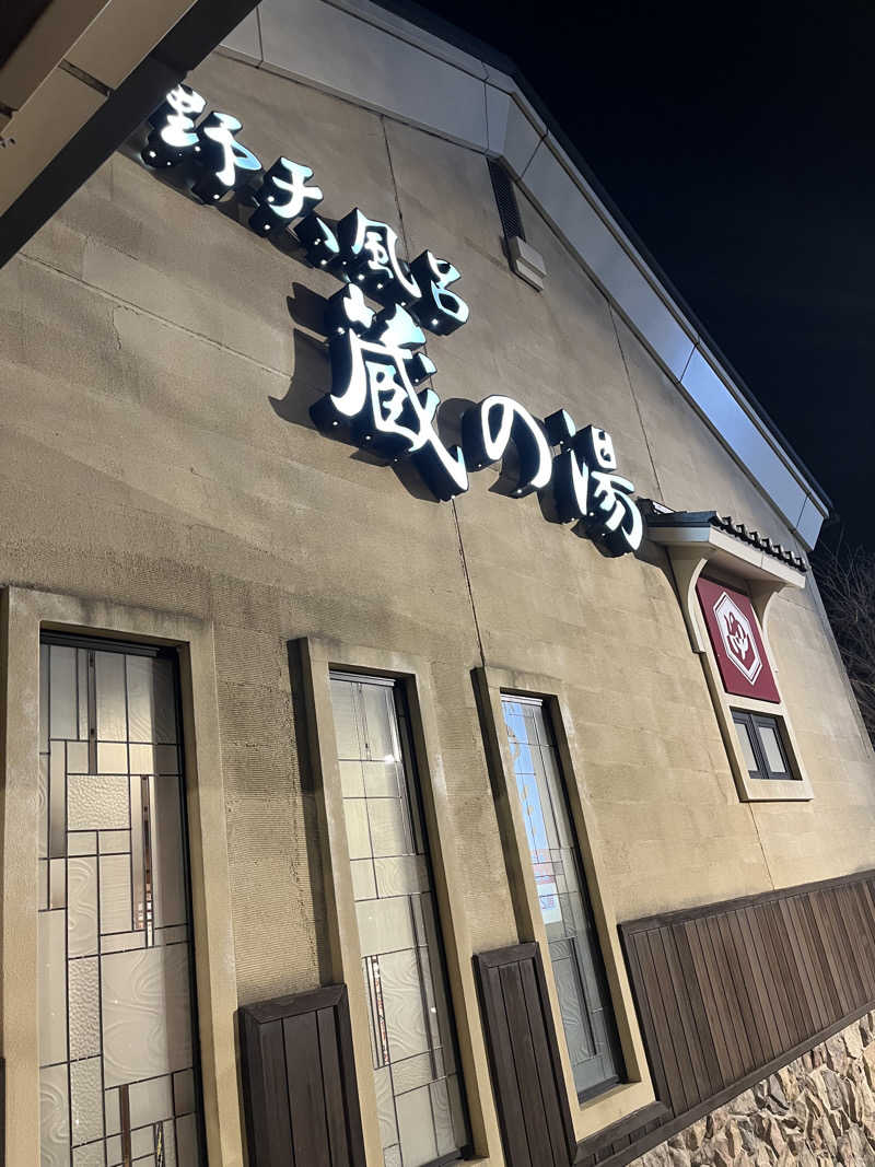 オータムMさんの野天風呂 蔵の湯 鶴ヶ島店のサ活写真