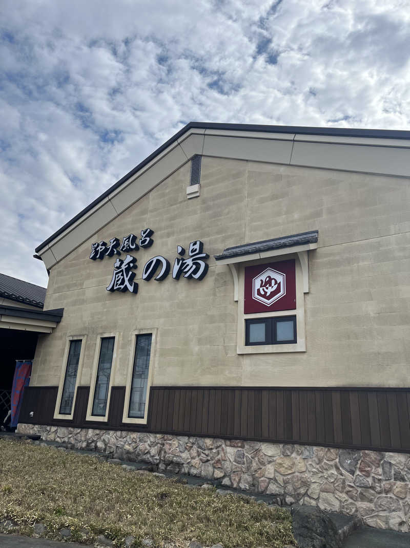 オータムMさんの野天風呂 蔵の湯 鶴ヶ島店のサ活写真