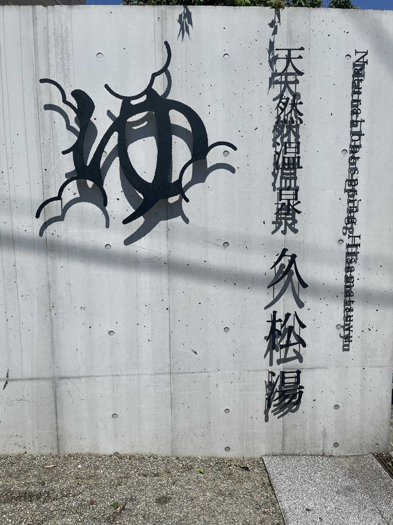 オータムMさんの久松湯のサ活写真