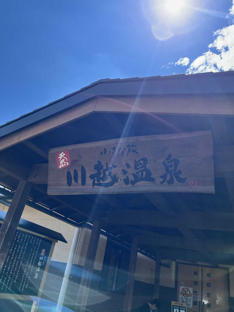 オータムMさんの小さな旅  川越温泉のサ活写真
