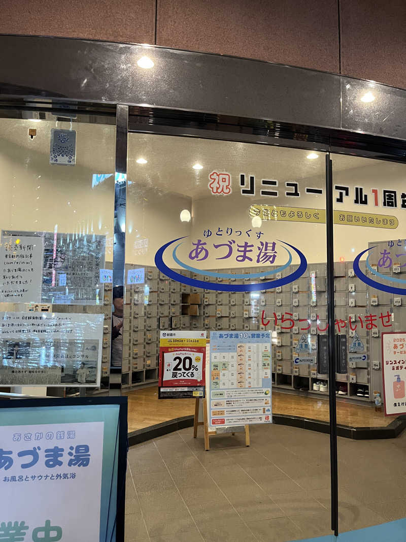 オータムMさんのゆとりっくす あづま湯のサ活写真