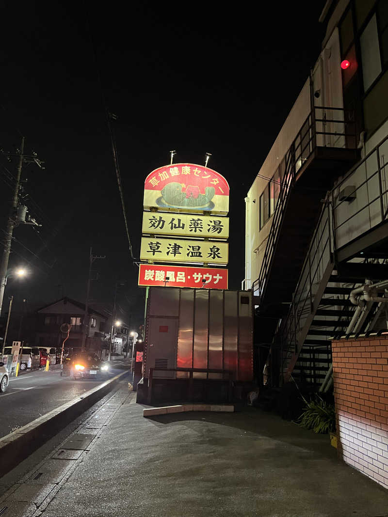 オータムMさんの湯乃泉 草加健康センターのサ活写真