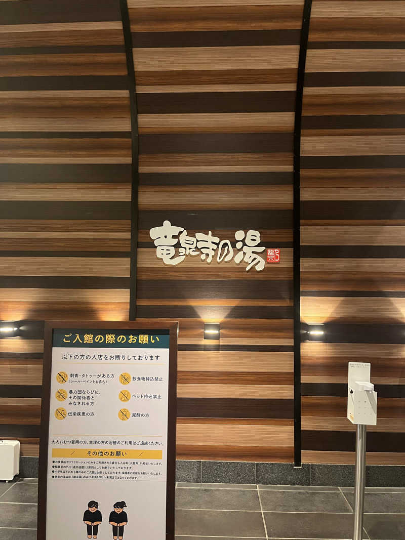 オータムMさんの竜泉寺の湯 八王子みなみ野店のサ活写真
