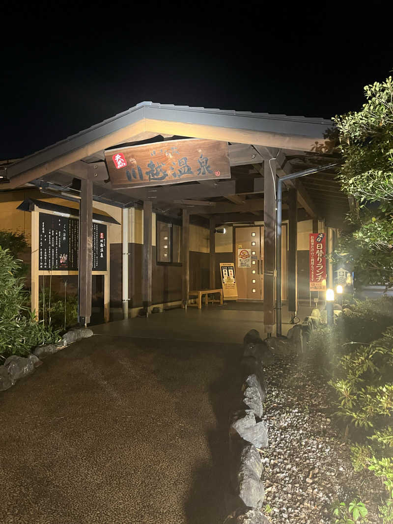オータムMさんの小さな旅  川越温泉のサ活写真
