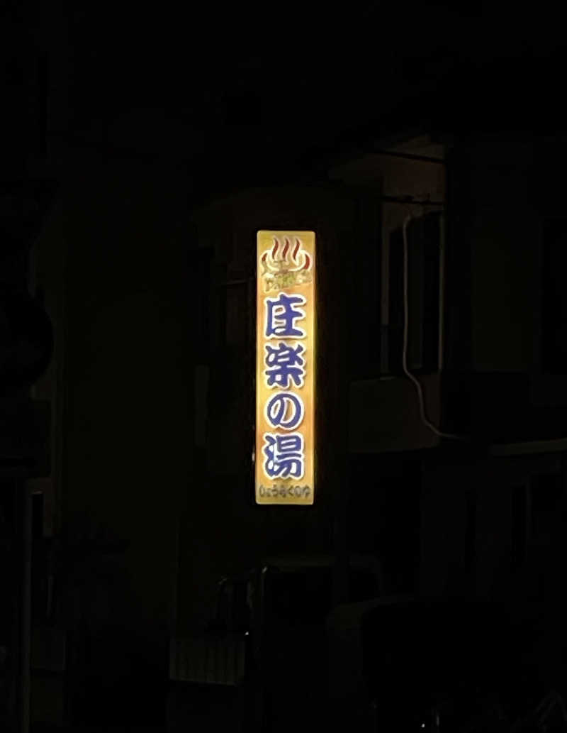 サウナイキテエさんの庄楽の湯(旧:庄の湯)のサ活写真